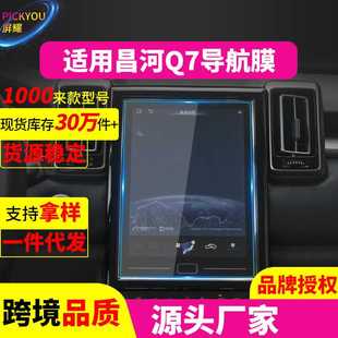 新款直销适用19款北汽昌河Q7导航膜A6中控屏幕Q25保护贴幻速S3S7