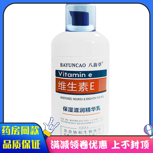 八韵草维生素E保湿滋润精华乳