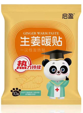 启盈生姜暖贴10贴装淡黄色植物草本成人外用发热贴暖宝宝暖身贴