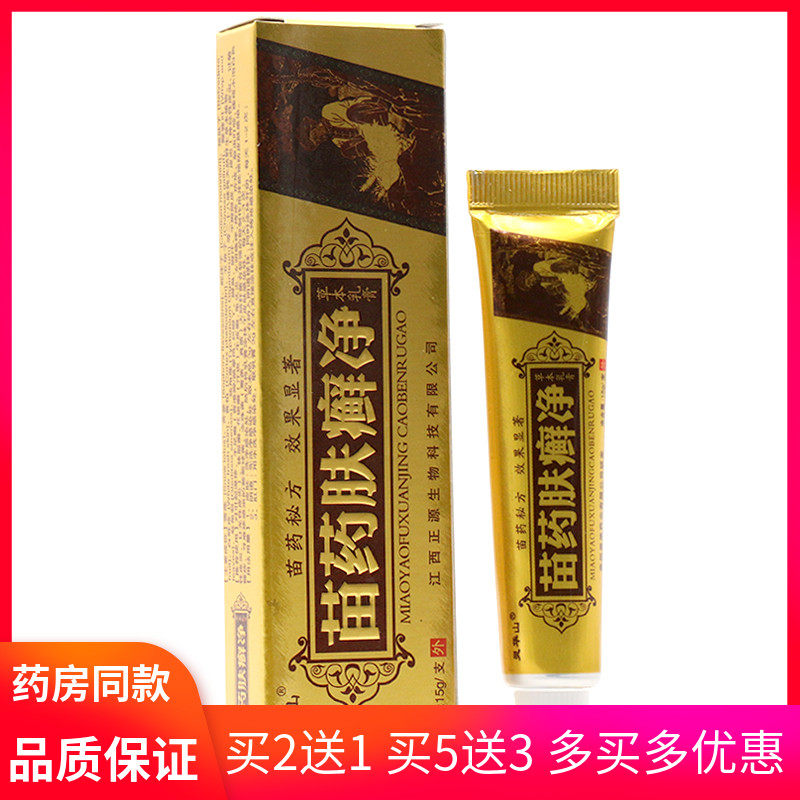 灵华山苗薬肤选净草本乳膏15g 肤毒鲜痒净 皮肤清洁外用御菌软膏