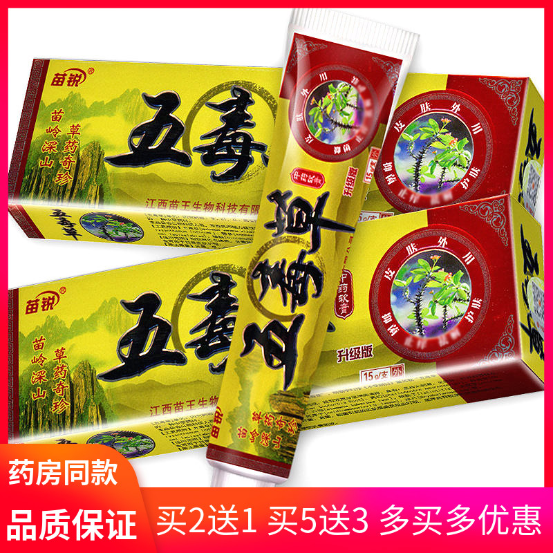 苗锐五毒草乳膏15g 外用皮肤痒抑菌清洁软膏