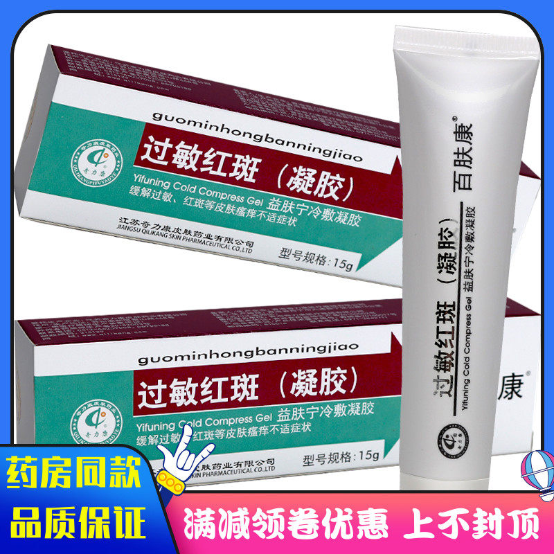 奇力康过敏红斑凝胶皮炎湿疹过敏廯症红斑溃疡痤疮银屑病牛皮癣膏