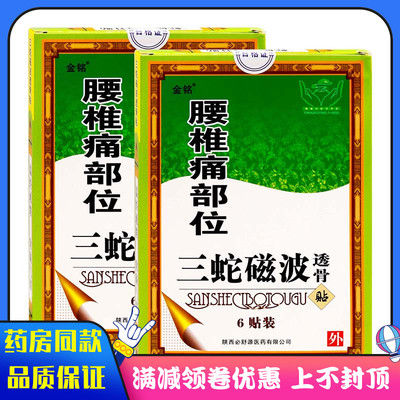 金铭腰椎痛部位6贴中草成分三蛇磁波透骨贴颈肩腰腿关节老贴膏