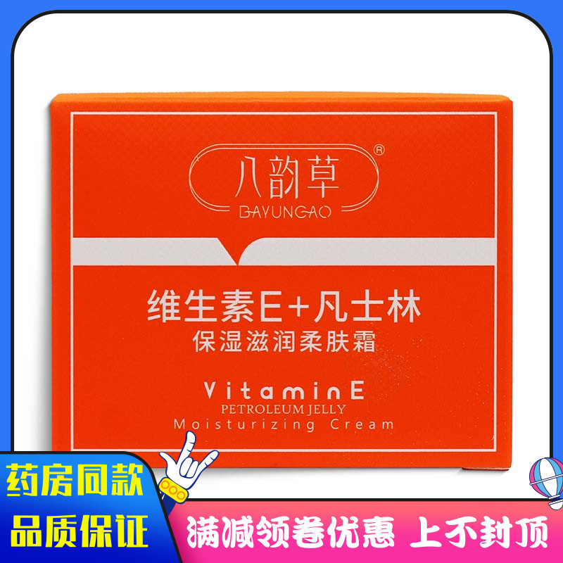八韵草-维生素E+凡士林保湿霜100g/盒补水保湿ve面霜高保湿男女
