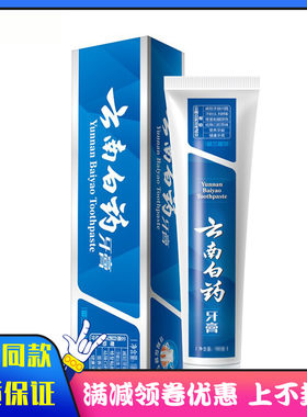 云南白药牙膏120克留兰香型