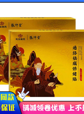 宛宝制药张仲堂通络祛痛贴5贴 中老年人颈肩腰腿关节疼痛不适老膏