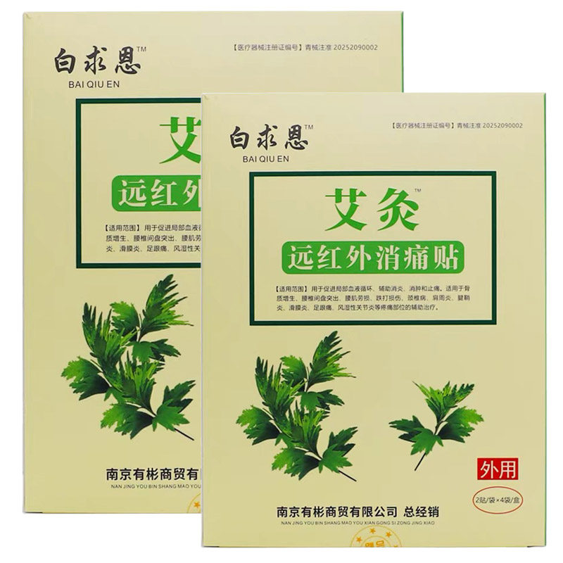 白求恩艾灸远红外消痛贴8贴装成人中老年人外用远红外贴膏发热贴