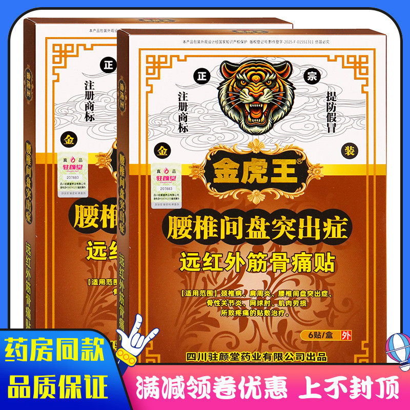 金虎王腰椎间盘突出症6贴