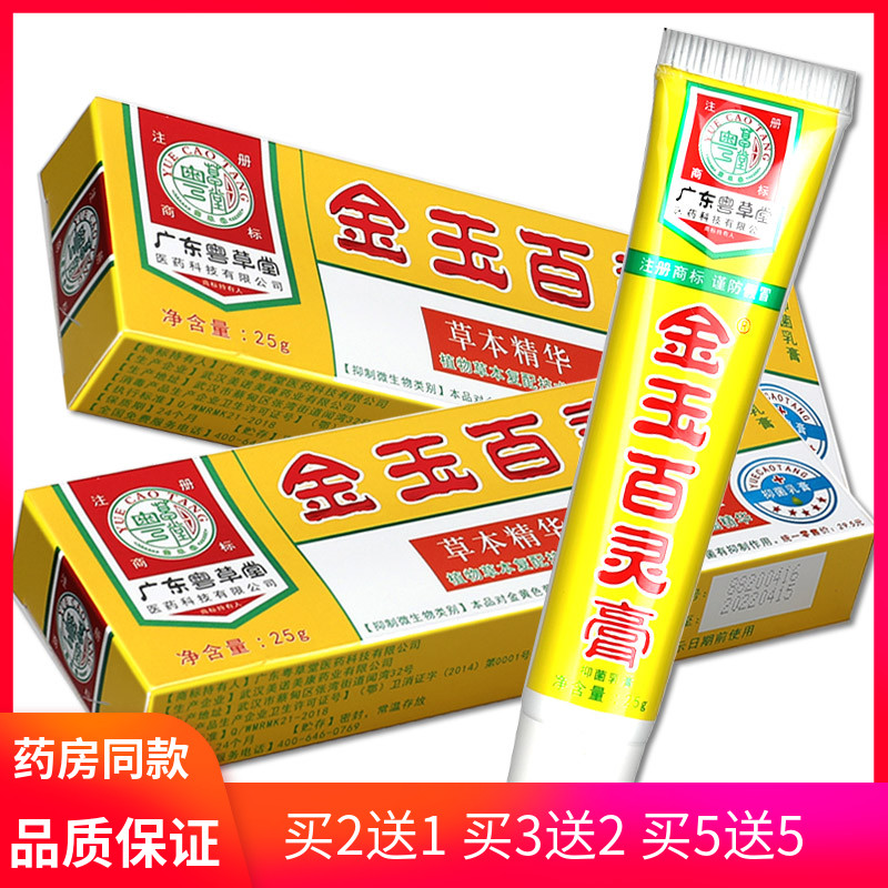 广东金玉百灵抑菌乳膏粤草堂