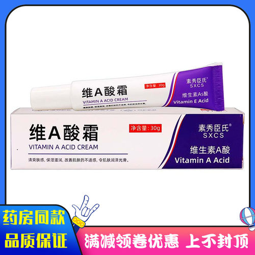 素秀臣氏维A酸霜30g植物草本