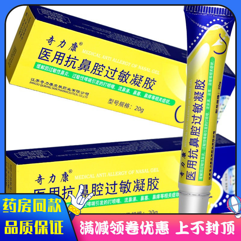 医用抗鼻腔过敏凝胶 过敏性鼻炎 哮喘引发的打喷嚏流鼻涕鼻塞鼻痒