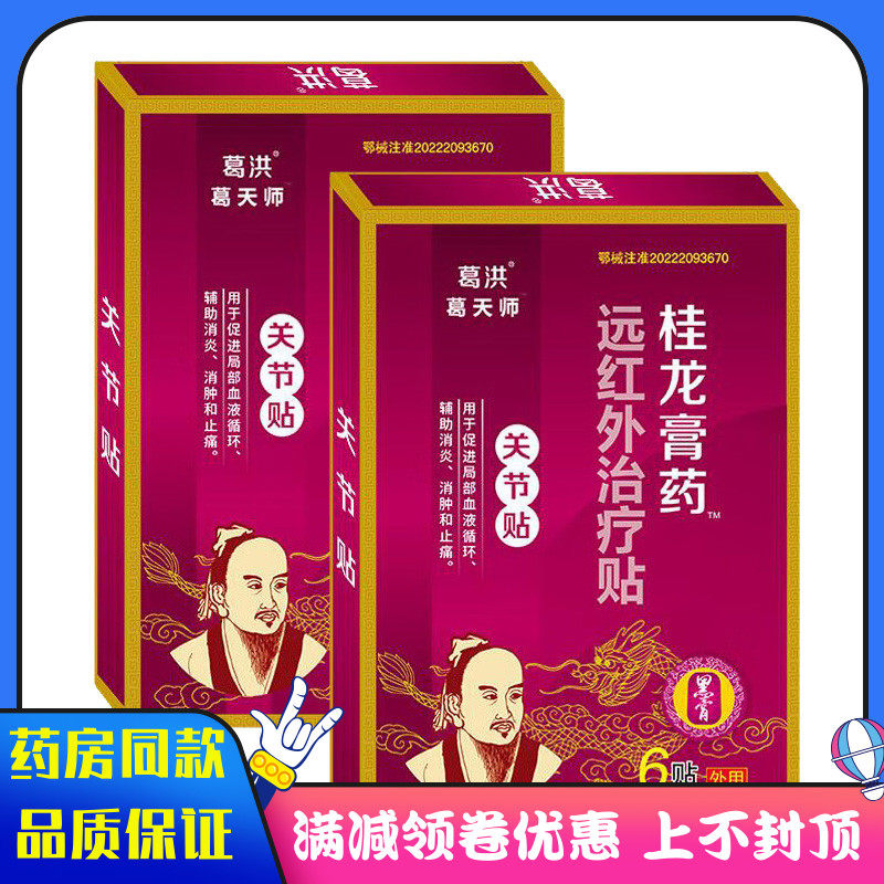 葛洪桂龙膏药关节6贴远红外治疗贴 血液循环 辅助消肿和止痛贴膏