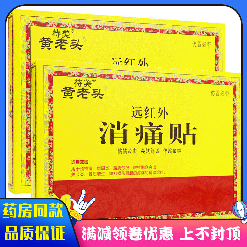 黄老头远红外消痛9贴 颈椎病肩周炎腰肌劳损腰椎间盘突出骨质增生