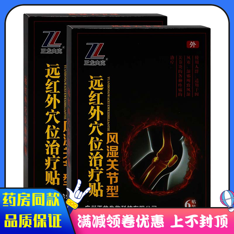 远红外穴位治疗贴风湿关节