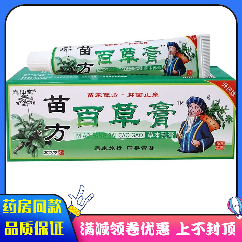 壶仙堂苗方百草膏草本乳膏20g