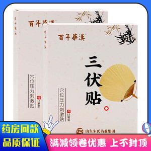 百年华汉三伏贴15贴装穴位压力刺激贴