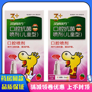 汉城轶方口腔抗菌喷剂(儿童型)30ml/盒草莓味口腔清洁护理喷剂