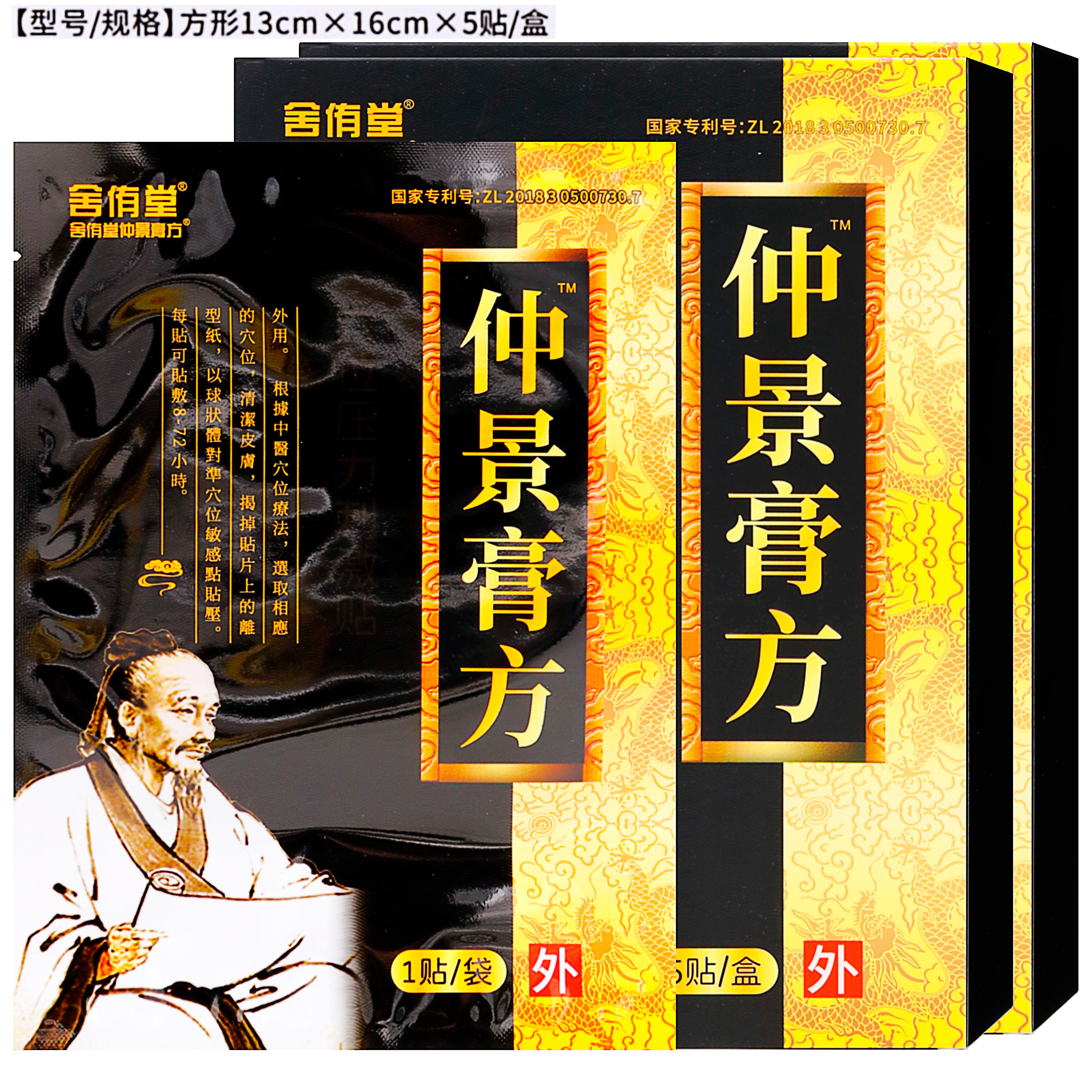 舍侑堂仲景膏方5贴装穴位压力