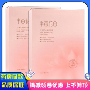 半亩花田玫瑰花水保湿面膜10片植物草本精华男女士用玫瑰花水保湿
