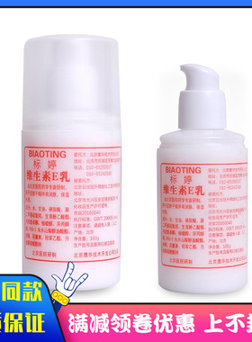 北京研发标婷维生素e乳小白瓶保湿补水乳液面霜维e乳膏VE乳女