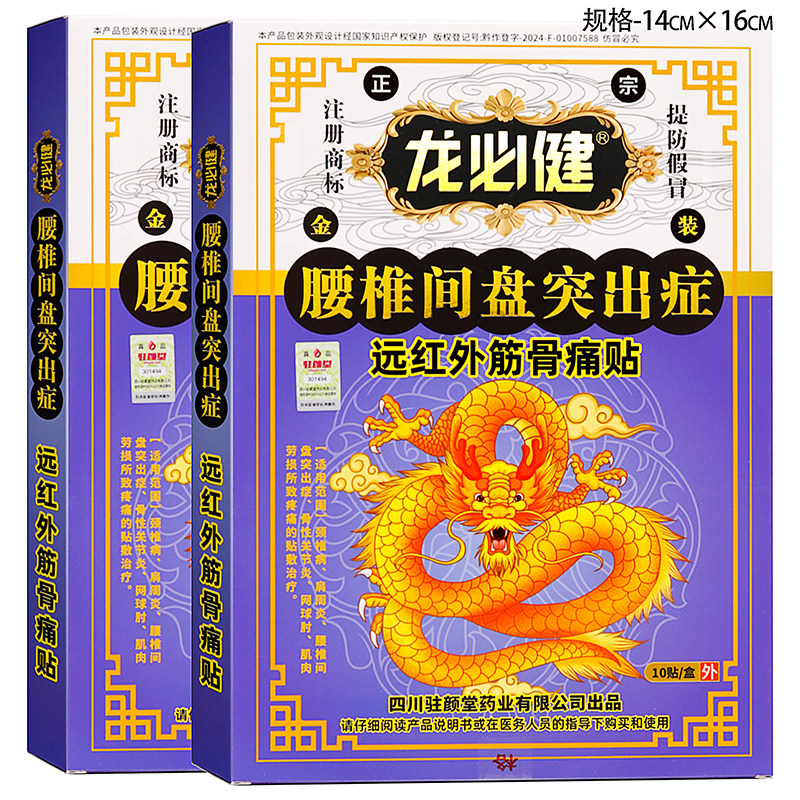 龙必健腰椎间盘突出症贴10贴远红外筋骨痛贴骨性关节炎网球肘贴膏