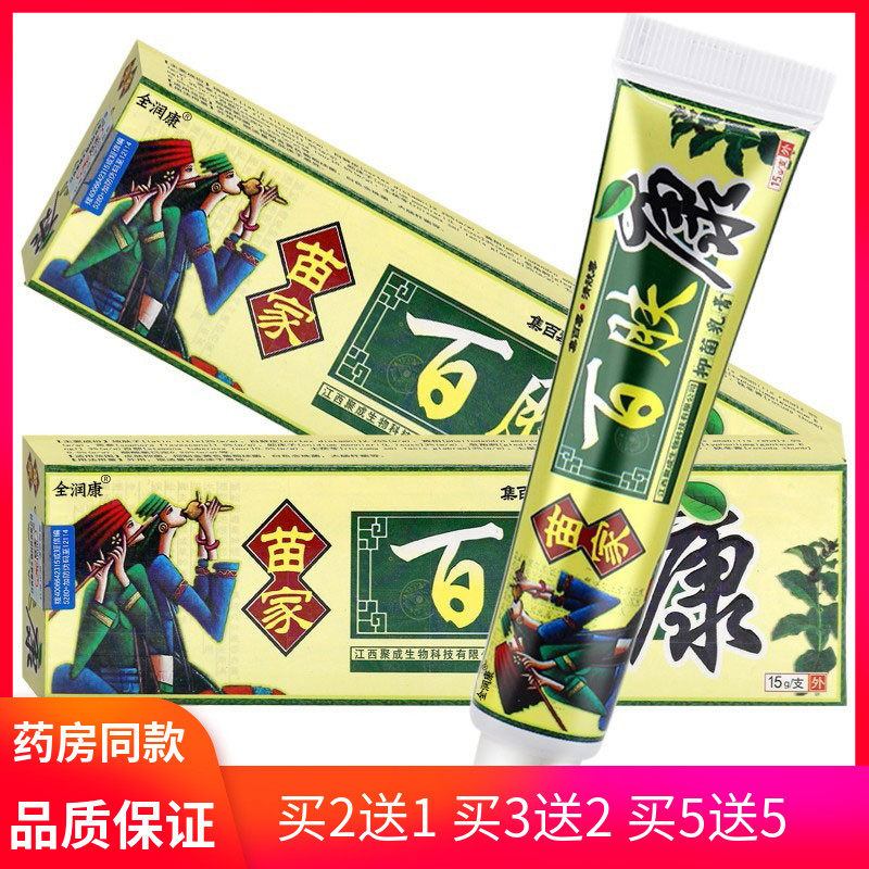 2送1/ 3送2 /5送5 / 苗家百肤康抑菌乳膏草本膏百肤康软膏