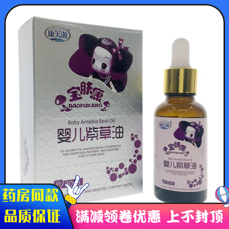 康芙源寶膚康嬰兒紫草油30ml 外用紫草油
