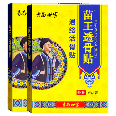 青苗世家苗王透骨贴6贴装