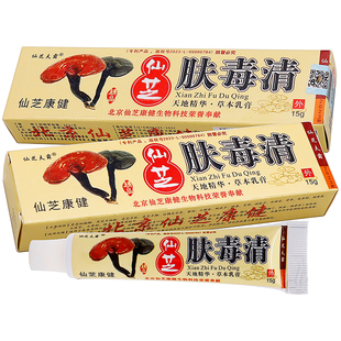 仙芝夫霸仙芝肤毒清抑菌乳膏15g植物草本成人中老年人皮肤抑菌膏