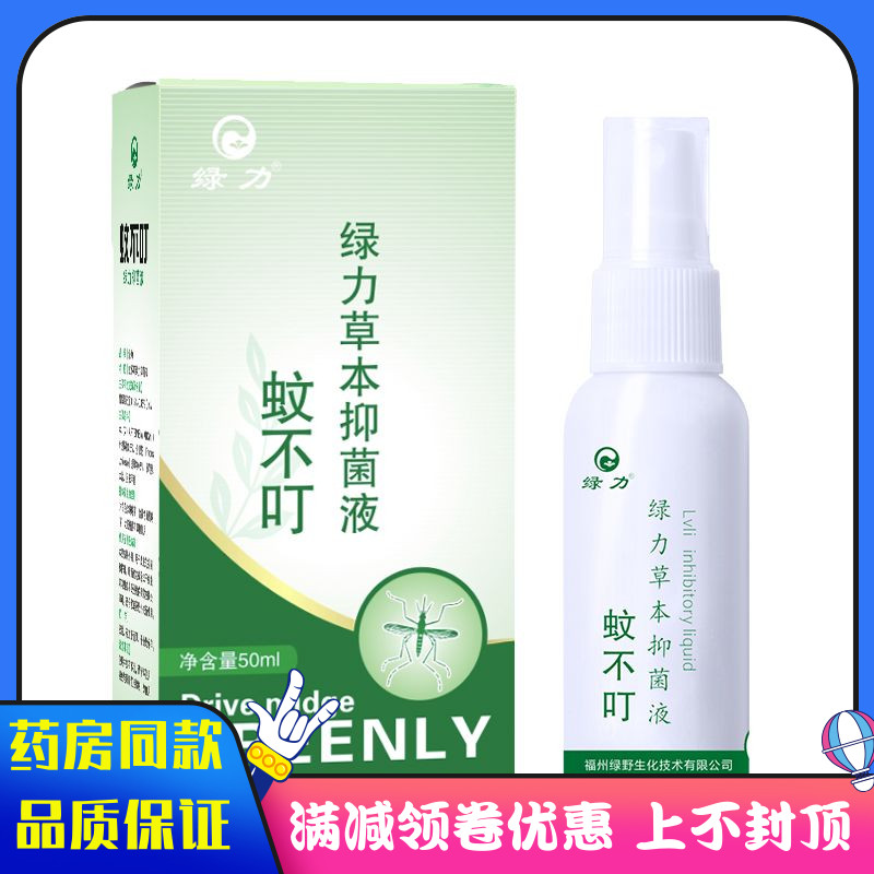 绿力草本抑菌液蚊不叮喷剂50ml