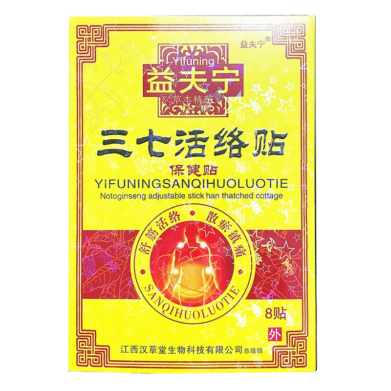 益夫宁三七活络贴8贴穴位