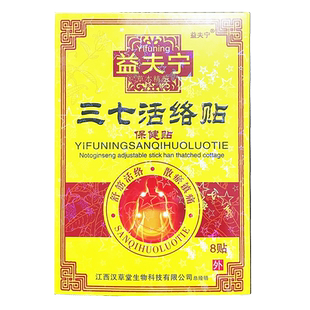 益夫宁三七活络贴8贴穴位压力刺激贴贴于人体穴位外力刺激贴膏