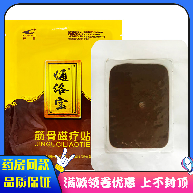 梓豪熥络宝筋骨磁疗贴I型1贴装