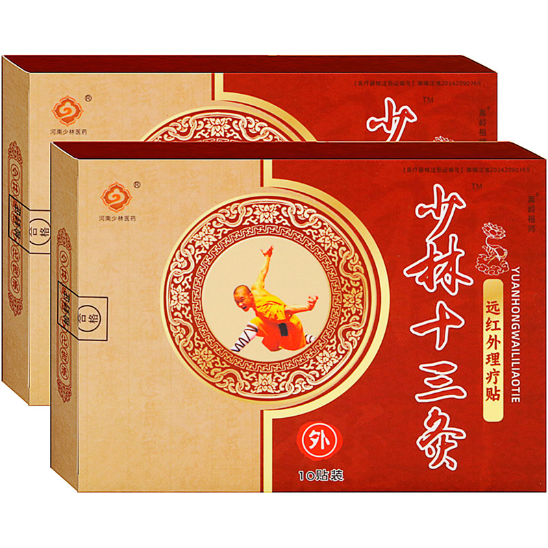 河南少林医药少林十三灸远红外理疗贴10贴肩周炎腰肌劳损软组织伤