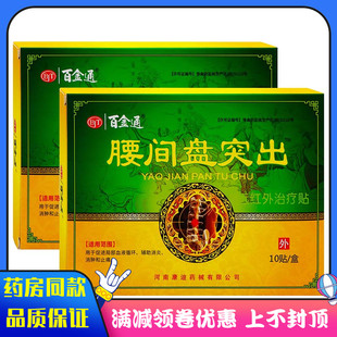 百金通腰椎间盘贴远红外治疗贴局部血液循环辅助消炎消肿和止痛贴