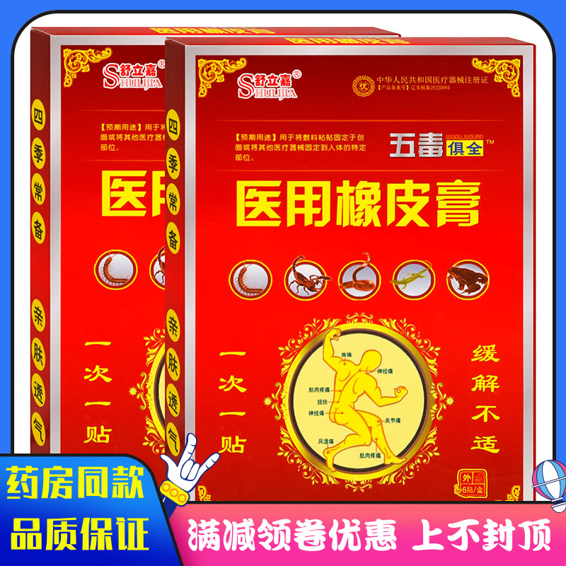 舒利嘉五毒俱全医用橡皮膏6贴
