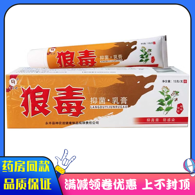 神农迪狼毒抑菌乳膏15g身体护理 皮肤外用抑菌软膏