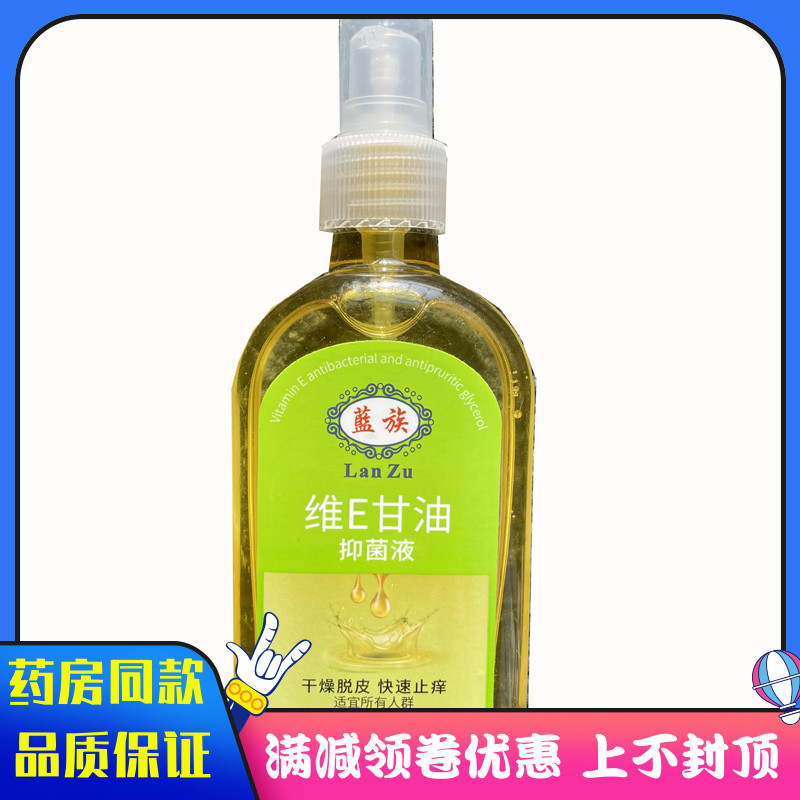 蓝族维E甘油抑菌液200ml 成人外用涂抹维E甘油