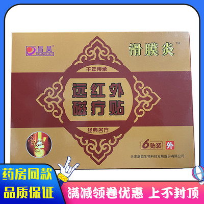 昌昊滑膜炎远红外磁疗贴6贴