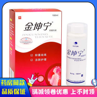 金坤宁抑菌洗液160ml植物草本女性私处护理清洁抑菌洗液