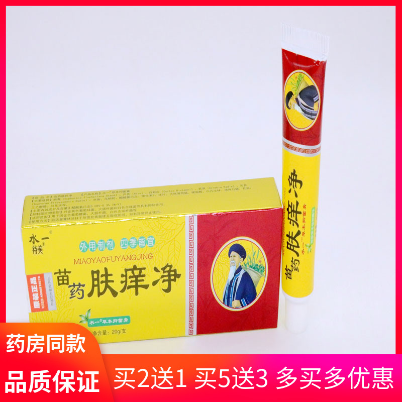 苗薬肤痒净草本癣痒净皮肤蚊虫叮咬抑菌止痒膏狼毒膏冰蚕抑菌软膏