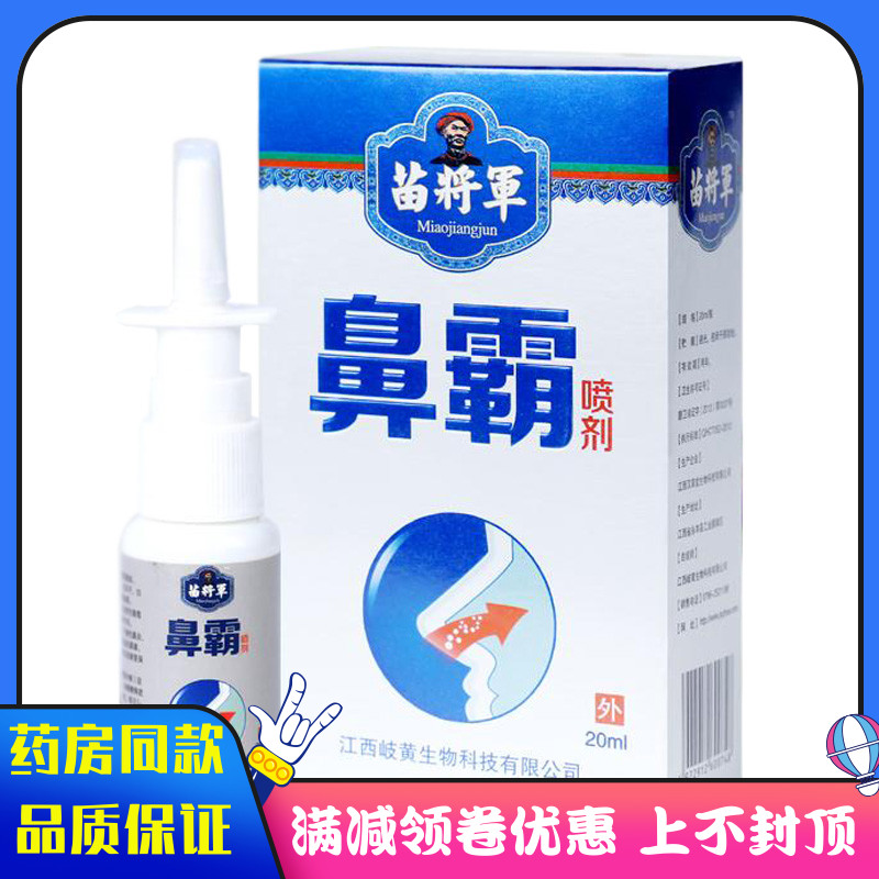 苗将军濞霸喷剂20ml濞喷剂过敏性濞护理液濞子塞不通气草本护理液