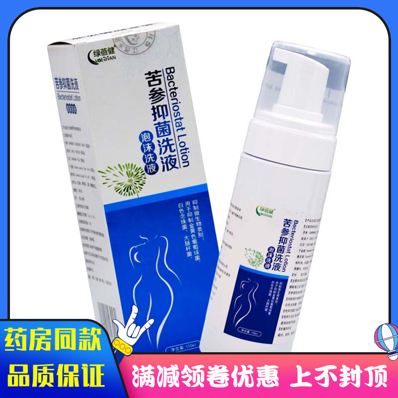 绿蓓健苦参抑菌洗液泡沫洗液