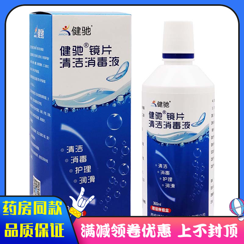 健驰镜片清洁消毒液360ml/瓶镜片消毒护理液如隐形眼镜清洗消毒