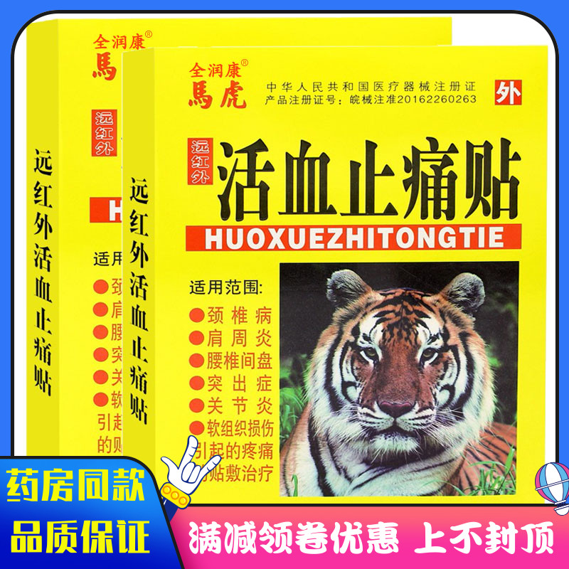 马虎远红外活血止痛贴4贴颈椎病肩周炎腰椎间盘突出关节炎 医疗器械 膏药贴（器械） 原图主图