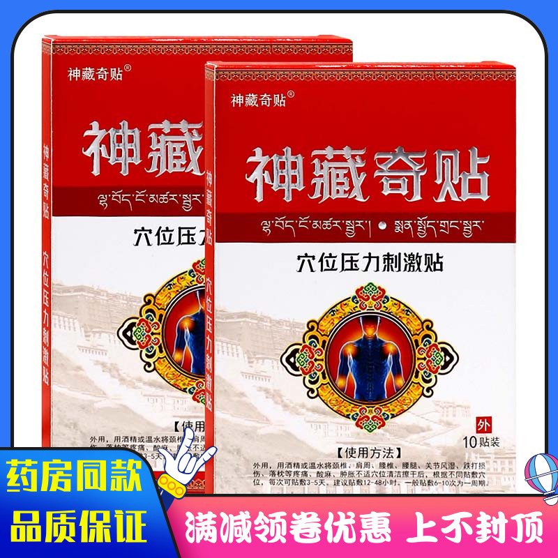神藏奇貼穴位壓力刺激貼10貼老膏貼于人體穴位處進(jìn)行外力刺激貼