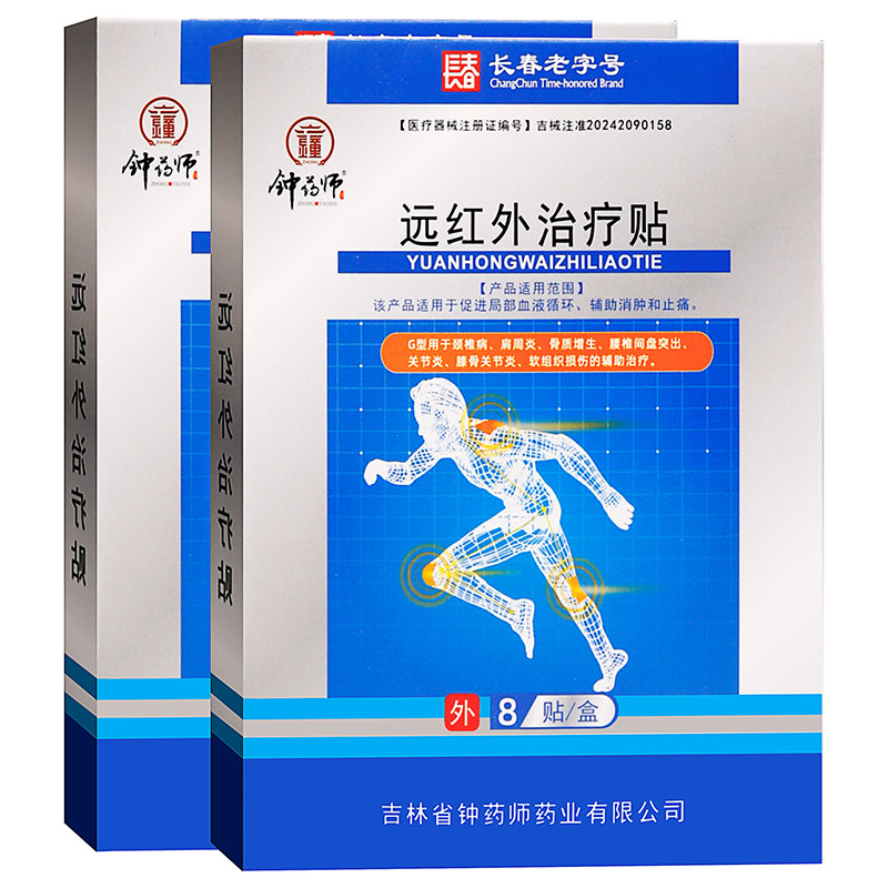 钟药师远红外治疗贴G型8贴灰蓝盒