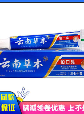 舒晨云南草本怕口臭牙膏105g三七