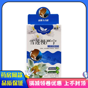 瞬通雪莲慢严宁咽清口腔抑菌喷剂20ml/盒