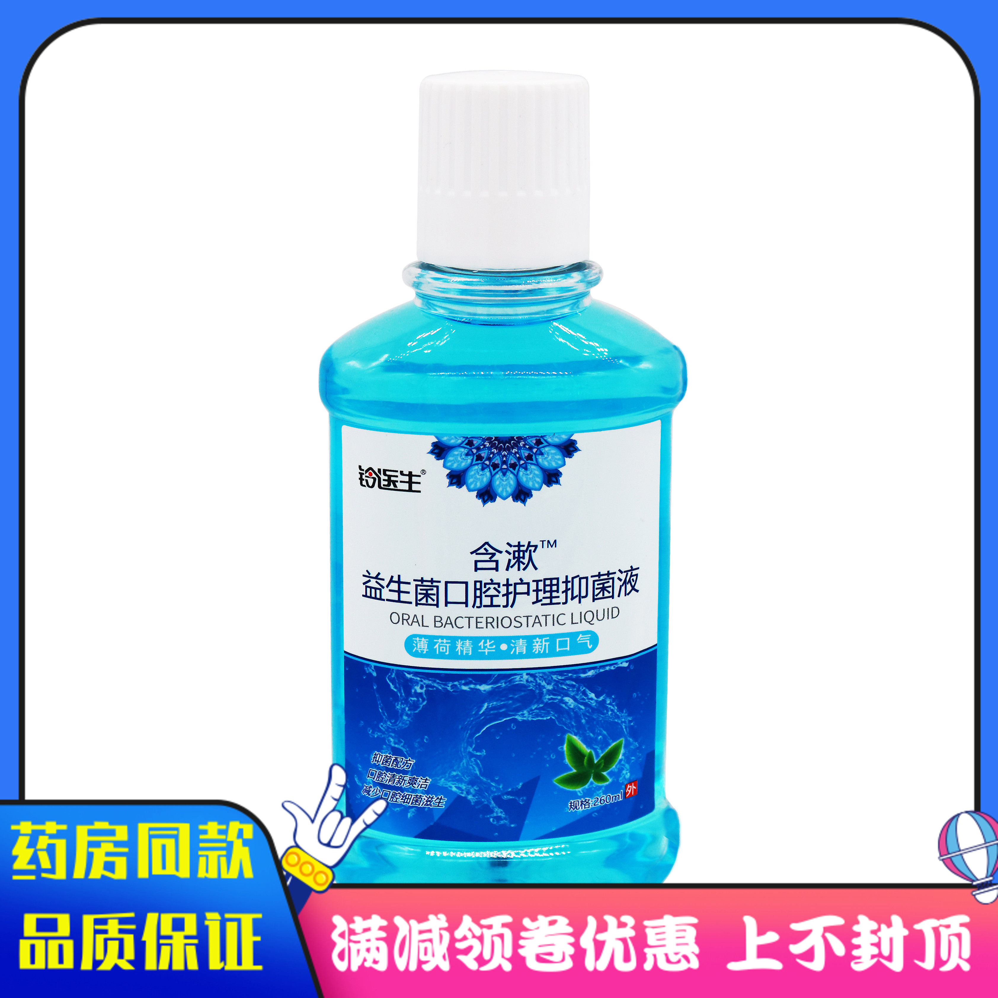铃医生含漱益生菌口腔护理抑菌液260ml薄荷精华清醒口气漱口水抑